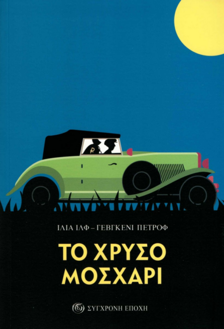 ΤΟ ΧΡΥΣΟ ΜΟΣΧΑΡΙ