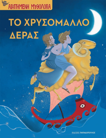 ΤΟ ΧΡΥΣΟΜΑΛΛΟ ΔΕΡΑΣ