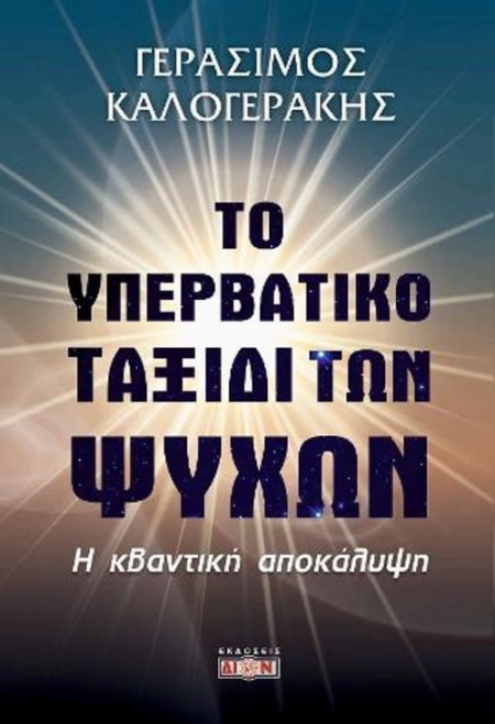 ΤΟ ΥΠΕΡΒΑΤΙΚΟ ΤΑΞΙΔΙ ΤΩΝ ΨΥΧΩΝ Η ΚΒΑΝΤΙΚΗ ΑΠΟΚΑΛΥΨΗ ΜΕΤΑΦΥΣΙΚΗ