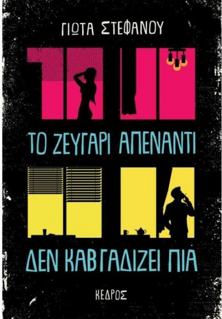 ΤΟ ΖΕΥΓΑΡΙ ΑΠΕΝΑΝΤΙ ΔΕΝ ΚΑΒΓΑΔΙΖΕΙ ΠΙΑ