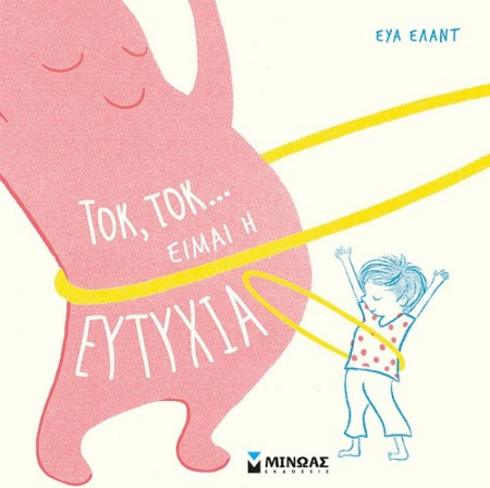 ΤΟΚ ΤΟΚ ΕΙΜΑΙ Η ΕΥΤΥΧΙΑ