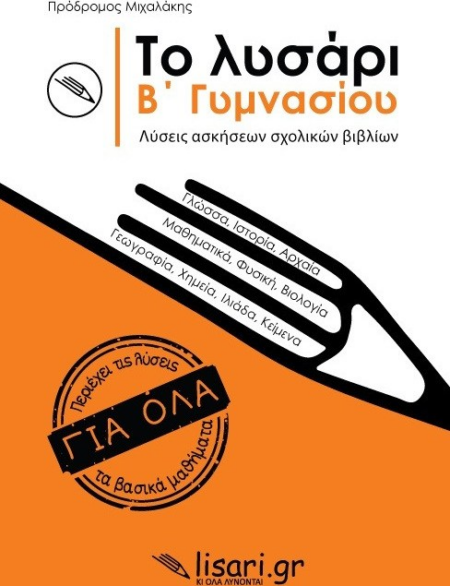 TOLISARI ΤΟ ΛΥΣΑΡΙ Β ΓΥΜΝΑΣΙΟΥ ΛΥΣΕΙΣ ΑΣΚΗΣΕΩΝ ΣΧΟΛΙΚΟΥ ΒΙΒΛΙΟΥ