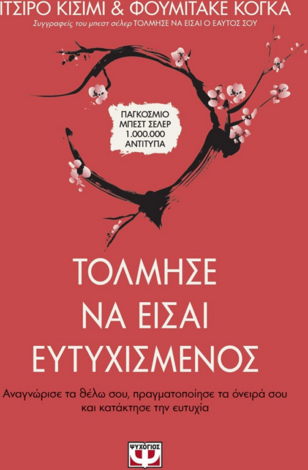 ΤΟΛΜΗΣΕ ΝΑ ΕΙΣΑΙ ΕΥΤΥΧΙΣΜΕΝΟΣ