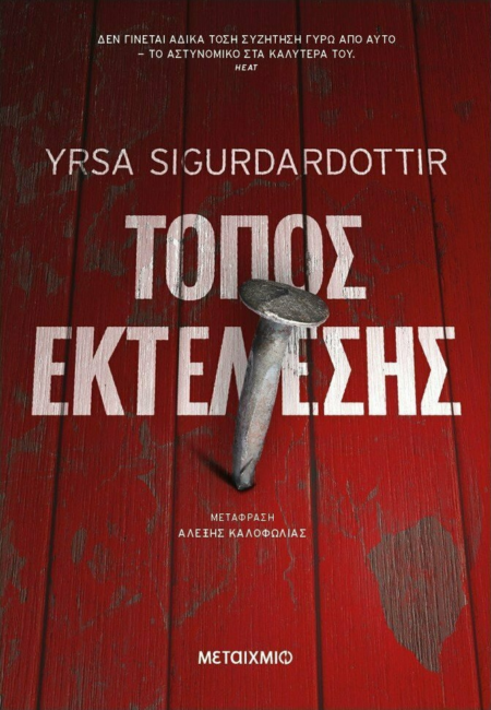 ΤΟΠΟΣ ΕΚΤΕΛΕΣΗΣ