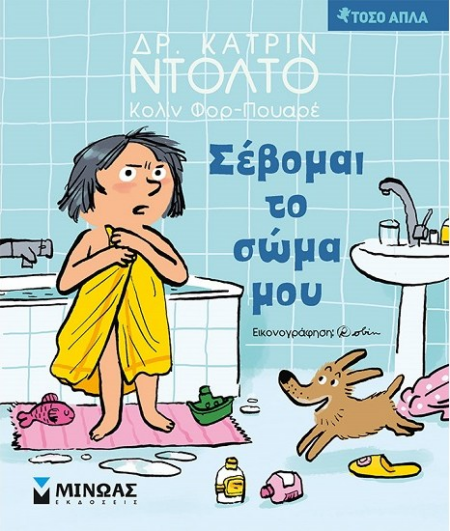 ΤΟΣΟ ΑΠΛΑ - ΣΕΒΟΜΑΙ ΤΟ ΣΩΜΑ ΜΟΥ