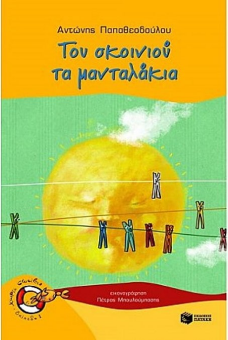 ΤΟΥ ΣΚΟΙΝΙΟΥ ΤΑ ΜΑΝΤΑΛΑΚΙΑ