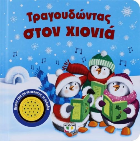 ΤΡΑΓΟΥΔΩΝΤΑΣ ΣΤΑ ΧΙΟΝΙΑ