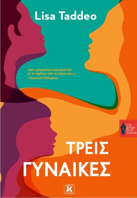 ΤΡΕΙΣ ΓΥΝΑΙΚΕΣ