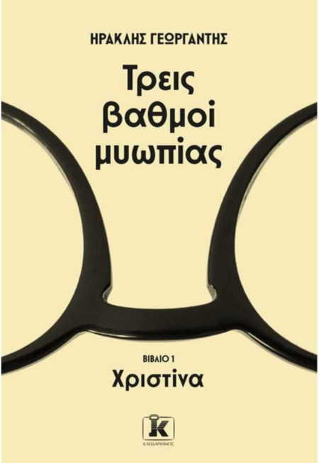 ΤΡΕΙΣ ΒΑΘΜΟΙ ΜΥΩΠΙΑΣ - ΧΡΙΣΤΙΝΑ