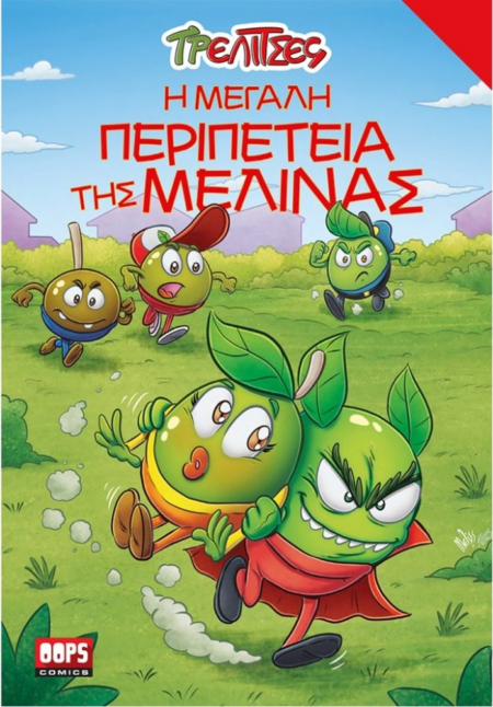 ΤΡΕΛΙΤΣΕΣ - Η ΜΕΓΑΛΗ ΠΕΡΙΠΕΤΕΙΑ ΤΗΣ ΜΕΛΙΝΑΣ