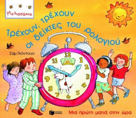 ΤΡΕΧΟΥΝ ΤΡΕΧΟΥΝ ΟΙ ΔΕΙΚΤΕΣ ΤΟΥ ΡΟΛΟΓΙΟΥ ΜΕΛΙΣΣΑΚΙΑ