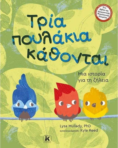 ΤΡΙΑ ΠΟΥΛΑΚΙΑ ΚΑΘΟΝΤΑΙ ΜΙΑ ΙΣΤΟΡΙΑ ΓΙΑ ΤΗΝ ΖΗΛΕΙΑ