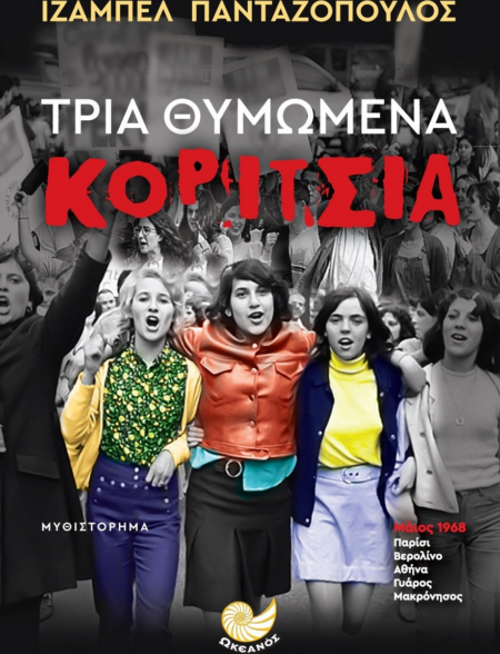 ΤΡΙΑ ΘΥΜΩΜΕΝΑ ΚΟΡΙΤΣΙΑ