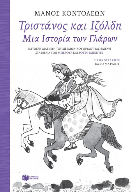ΤΡΙΣΤΑΝΟΣ ΚΑΙ ΙΖΟΛΔΗ - ΜΙΑ ΙΣΤΟΡΙΑ ΤΩΝ ΓΛΑΡΩΝ