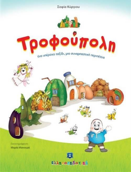 ΤΡΟΦΟΥΠΟΛΗ