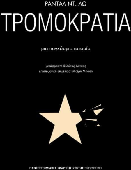 ΤΡΟΜΟΚΡΑΤΙΑ ΜΙΑ ΠΑΓΚΟΣΜΙΑ ΙΣΤΟΡΙΑ