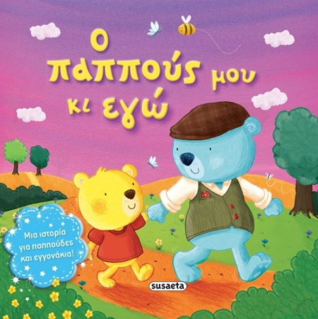 ΤΡΥΦΕΡΕΣ ΙΣΤΟΡΙΕΣ 10 Ο ΠΑΠΠΟΥΣ ΜΟΥ ΚΑΙ ΕΓΩ