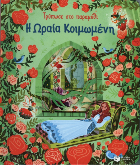 ΤΡΥΠΩΣΕ ΣΤΟ ΠΑΡΑΜΥΘΙ - Η ΩΡΑΙΑ ΚΟΙΜΩΜΕΝΗ