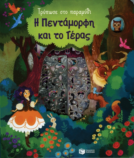 ΤΡΥΠΩΣΕ ΣΤΟ ΠΑΡΑΜΥΘΙ - Η ΠΕΝΤΑΜΟΡΦΗ ΚΑΙ ΤΟ ΤΕΡΑΣ