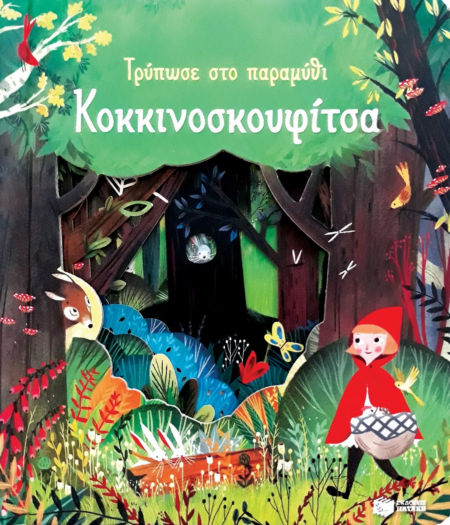 ΤΡΥΠΩΣΕ ΤΟ ΠΑΡΑΜΥΘΙ ΚΟΚΚΙΝΟΣΚΟΥΦΙΤΣΑ