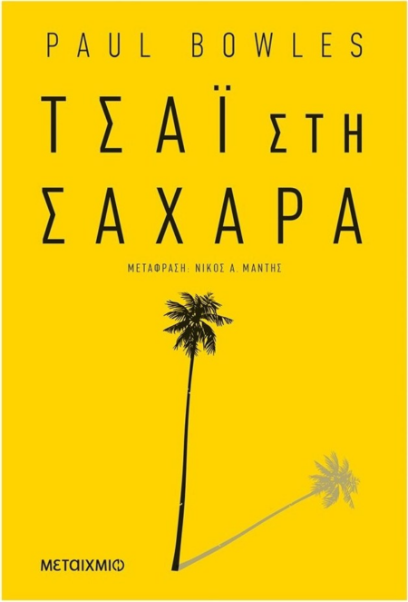 ΤΣΑΪ ΣΤΗ ΣΑΧΑΡΑ