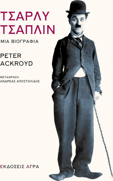 ΤΣΑΡΛΥ ΤΣΑΠΛΙΝ ΜΙΑ ΒΙΟΓΡΑΦΙΑ