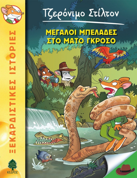 ΤΖΕΡΟΝΙΜΟ ΣΤΙΛΤΟΝ 46 - ΜΕΓΑΛΟΙ ΜΠΕΛΑΔΕΣ ΣΤΟ ΜΑΤΟ ΓΚΡΟΣΟ