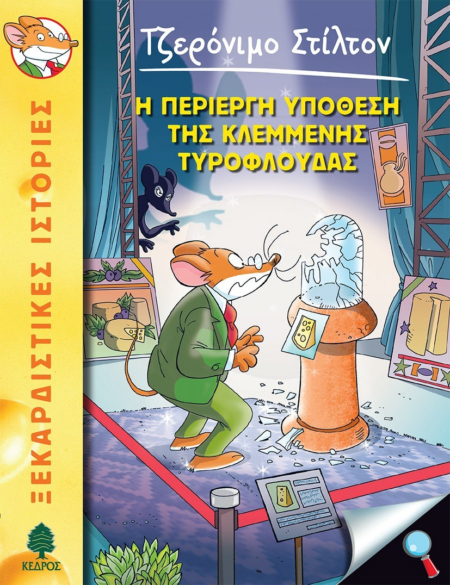 ΤΖΕΡΟΝΙΜΟ ΣΤΙΛΤΟΝ 47 - ΥΠΟΘΕΣΗ ΚΛΕΜΜΕΝΗΣ ΤΥΡΟΦΛΟΥΔΑΣ