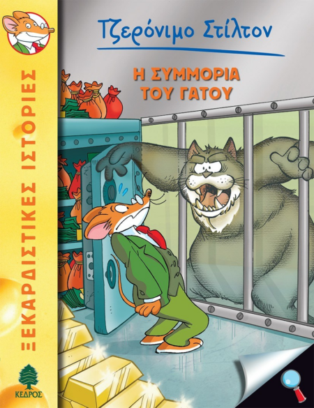 ΤΖΕΡΟΝΙΜΟ ΣΤΙΛΤΟΝ 49 Η ΣΥΜΜΟΡΙΑ ΤΟΥ ΓΑΤΟΥ
