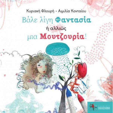 ΒΑΛΕ ΛΙΓΗ ΦΑΝΤΑΣΙΑ Η ΑΛΛΙΩΣ ΜΙΑ ΜΟΥΤΖΟΥΡΙΑ