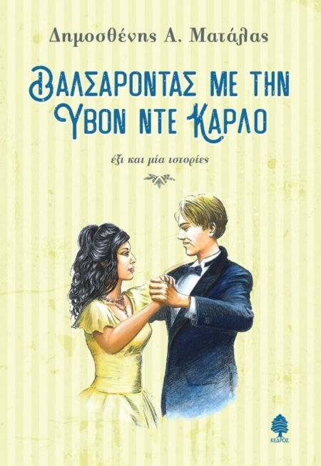 ΒΑΛΣΑΡΟΝΤΑΣ ΜΕ ΤΗΝ ΥΒΟΝ ΝΤΕ ΚΑΡΛΟ