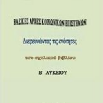 Vasikes arxes koinonikon epistimon