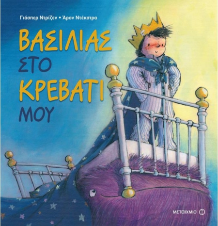 ΒΑΣΙΛΙΑΣ ΣΤΟ ΚΡΕΒΑΤΙ ΜΟΥ