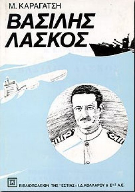 ΒΑΣΙΛΗΣ ΛΑΣΚΟΣ