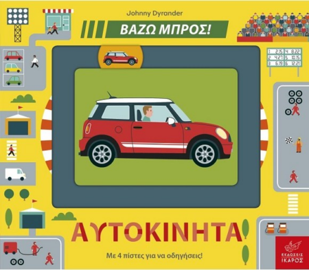ΒΑΖΩ ΜΠΡΟΣ ΑΥΤΟΚΙΝΗΤΑ