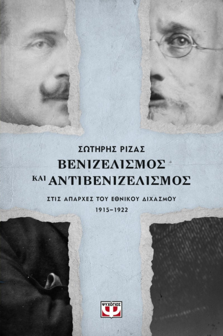 ΒΕΝΙΖΕΛΙΣΜΟΣ ΚΑΙ ΑΝΤΙΒΕΝΙΖΕΛΙΣΜΟΣ