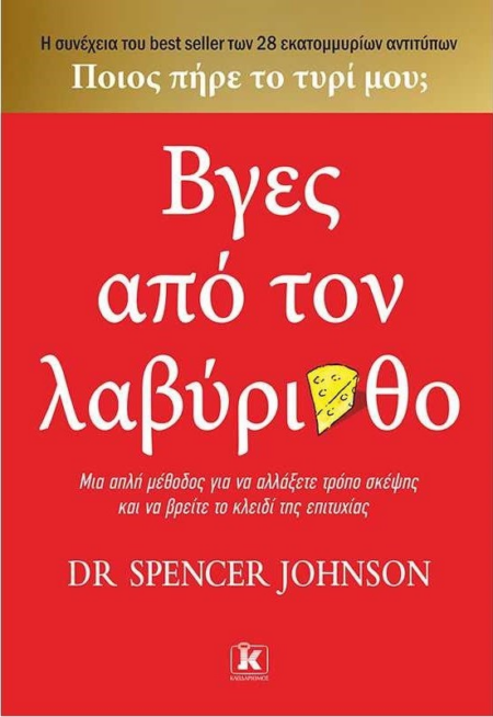 ΒΓΕΣ ΑΠΟ ΤΟΝ ΛΑΒΥΡΙΝΘΟ