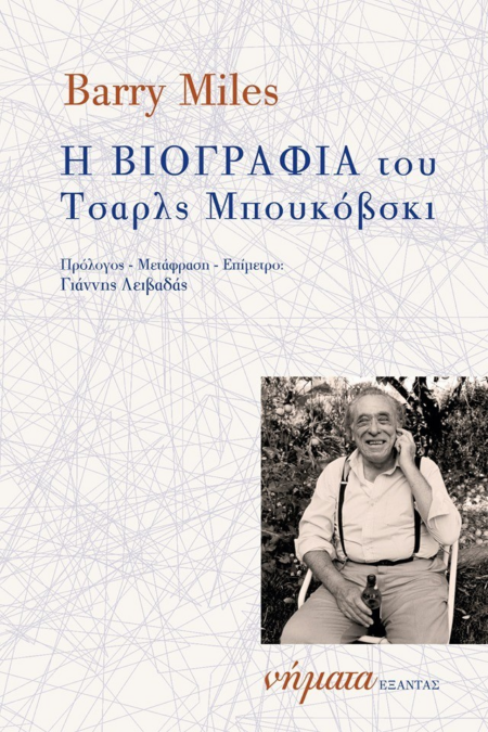 ΒΙΟΓΡΑΦΙΑ ΤΟΥ ΤΣΑΡΛΣ ΜΠΟΥΚΟΒΣΚΙ