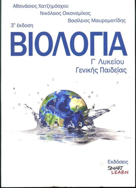 ΒΙΟΛΟΓΙΑ Γ' ΛΥΚΕΙΟΥ ΓΕΝΙΚΗΣ ΠΑΙΔΕΙΑΣ