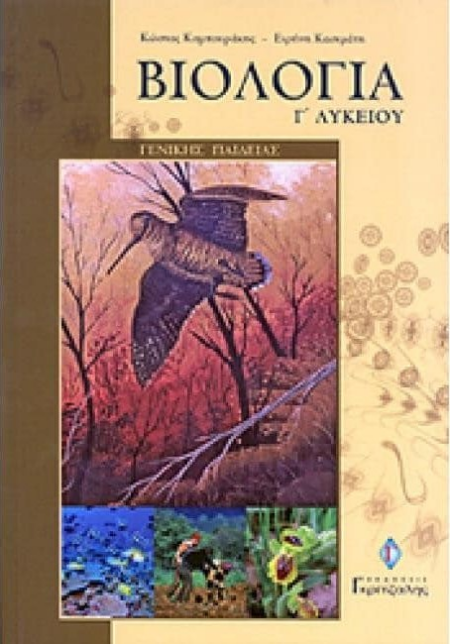 ΒΙΟΛΟΓΙΑ Γ΄ ΛΥΚΕΙΟΥ ΓΕΝΙΚΗΣ ΠΑΙΔΕΙΑΣ