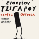 Vivlio Enantion Tsigaroy Metaixmio 2021