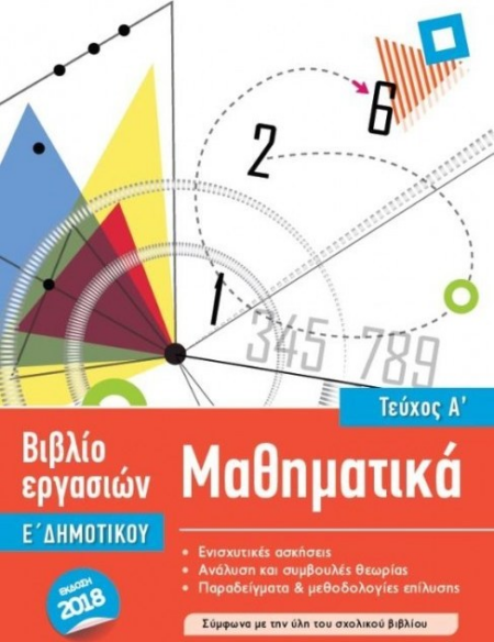 ΒΙΒΛΙΟ ΕΡΓΑΣΙΩΝ ΜΑΘΗΜΑΤΙΚΑ ISCOOL Ε ΔΗΜΟΤΙΚΟΥ Α ΤΕΥΧΟΣ