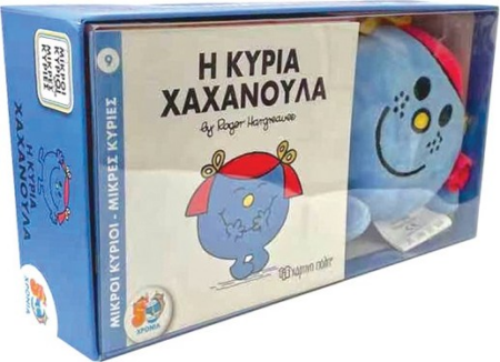 ΒΙΒΛΙΟ ΚΑΙ ΛΟΥΤΡΙΝΟ ΚΟΥΚΛΑΚΙ 5 - Η ΚΥΡΙΑ ΧΑΧΑΝΟΥΛΑ - ΜΙΚΡΟΙ ΚΥΡΙΟΙ