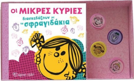 ΒΙΒΛΙΟ ΚΑΙ ΣΦΡΑΓΙΔΑΚΙΑ - ΟΙ ΜΙΚΡΕΣ ΚΥΡΙΕΣ ΔΙΑΣΚΕΔΑΖΟΥΝ ΜΕ ΤΑ ΣΦΡΑΓΙΔΑΚΙΑ