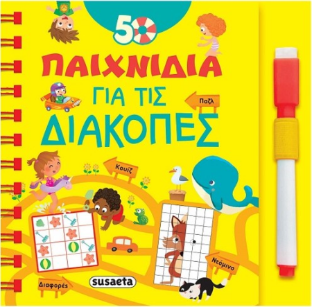 ΒΙΒΛΙΟ + ΣΤΥΛΟ ΓΡΑΨΕ ΣΒΗΣΕ - 50 ΠΑΙΧΝΙΔΙΑ - ΓΙΑ ΤΙΣ ΔΙΑΚΟΠΕΣ