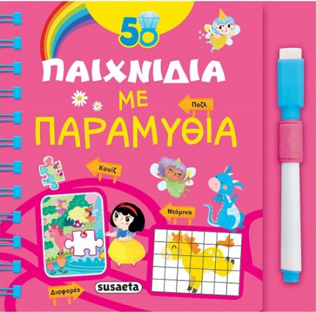 ΒΙΒΛΙΟ + ΣΤΥΛΟ ΓΡΑΨΕ ΣΒΗΣΕ - 50 ΠΑΙΧΝΙΔΙΑ - ΜΕ ΠΑΡΑΜΥΘΙΑ