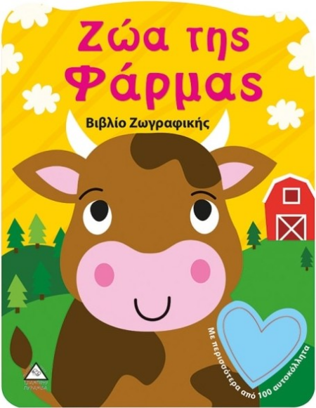 ΒΙΒΛΙΟ ΖΩΓΡΑΦΙΚΗΣ ΜΕ 100 ΑΥΤΟΚΟΛΛΗΤΑ - ΖΩΑ ΤΗΣ ΦΑΡΜΑΣ
