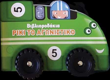 ΒΙΒΛΙΟΡΟΔΑΚΙΑ - ΡΙΚΙ ΤΟ ΑΓΩΝΙΣΤΙΚΟ