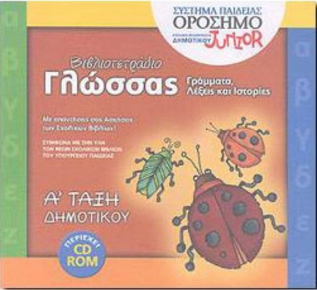ΒΙΒΛΙΟΤΕΤΡΑΔΙΟ ΓΛΩΣΣΑΣ ΜΕ CD-R Α ΔΗΜΟΤΙΚΟΥ 2006