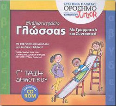 ΒΙΒΛΙΟΤΕΤΡΑΔΙΟ ΓΛΩΣΣΑΣ ΜΕ CD-R Γ ΔΗΜΟΤΙΚΟΥ
